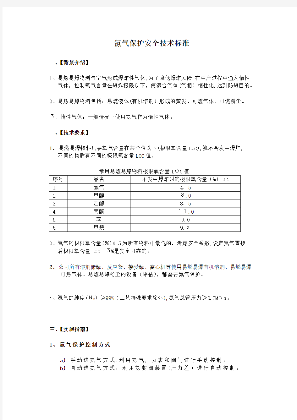 氮气保护安全专业技术标准