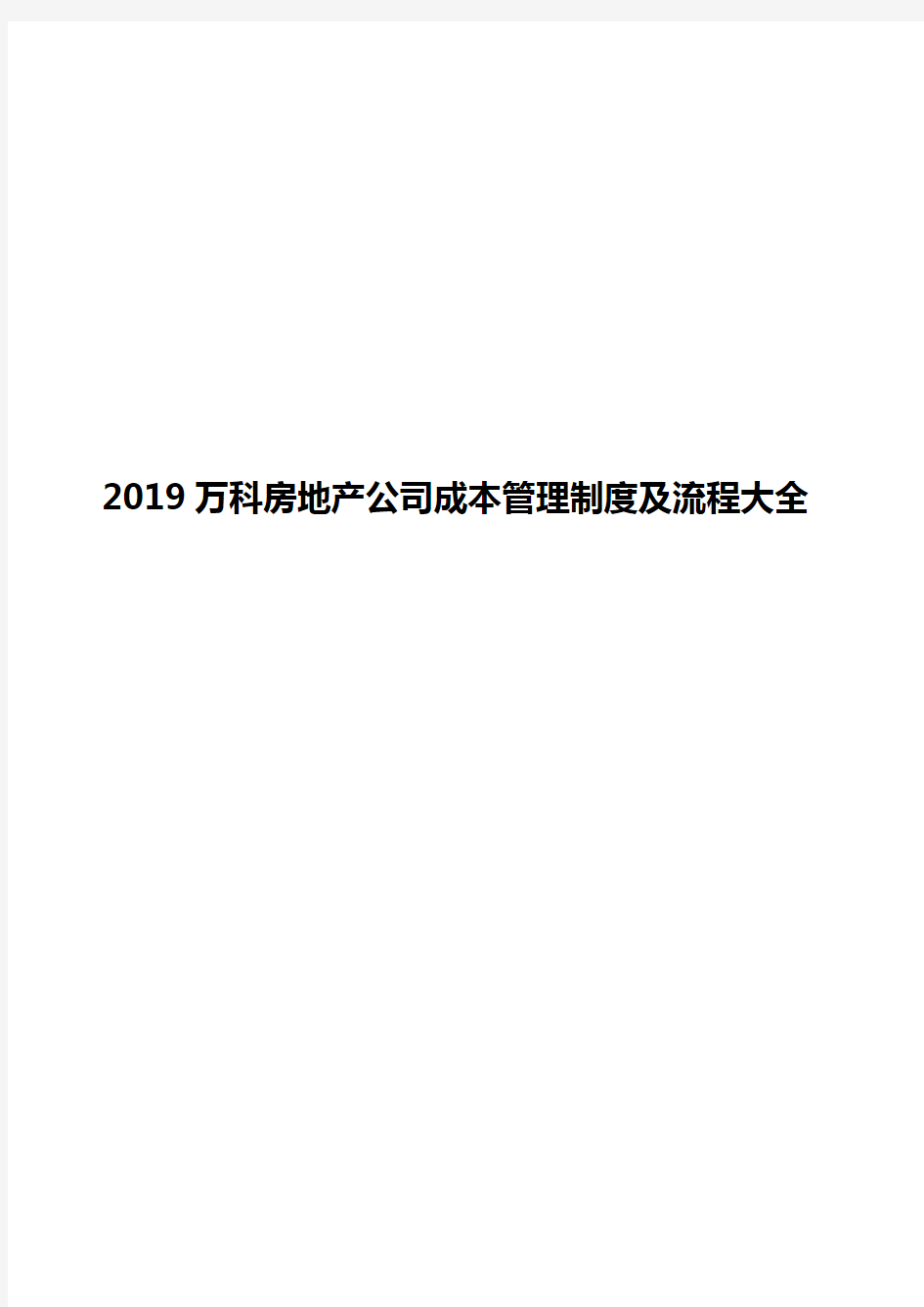 2019万科房地产公司成本管理制度及流程大全