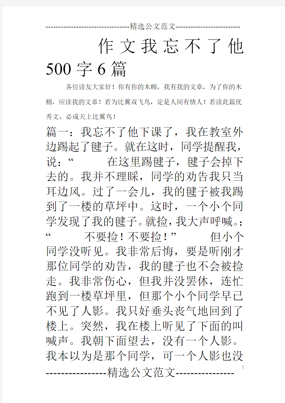 作文我忘不了他500字6篇