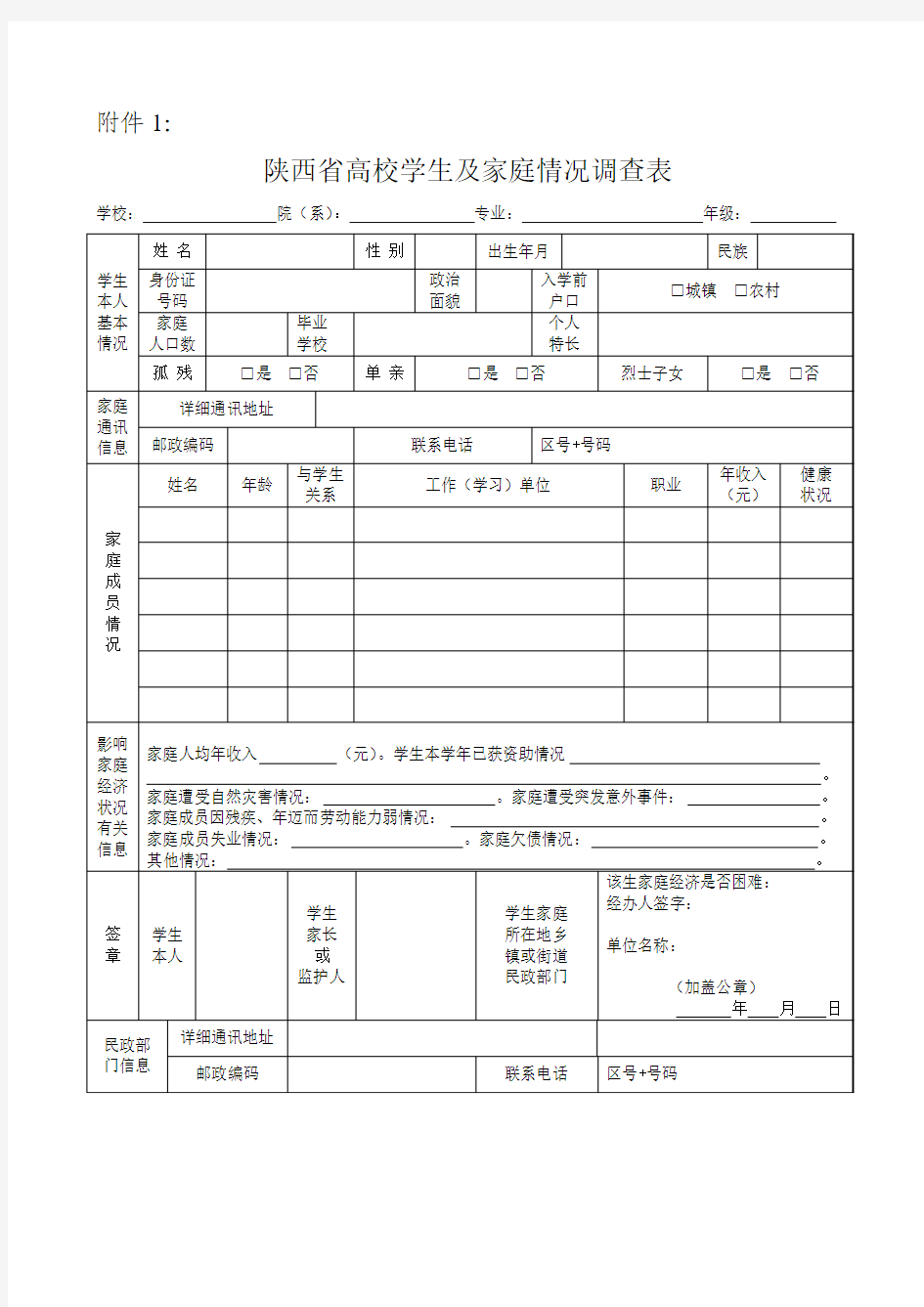 高校学生及家庭情况调查表