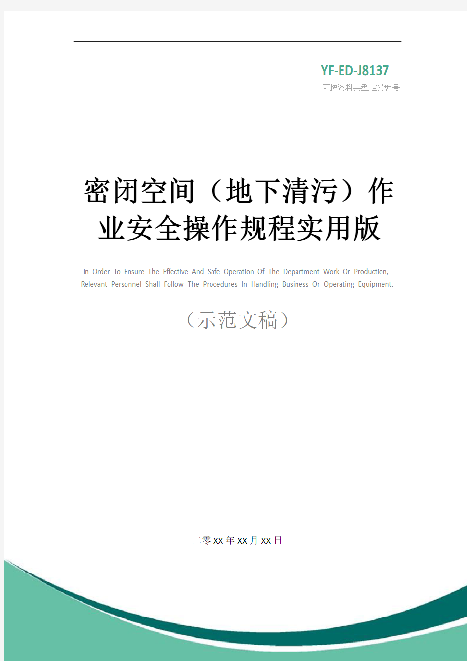 密闭空间(地下清污)作业安全操作规程实用版