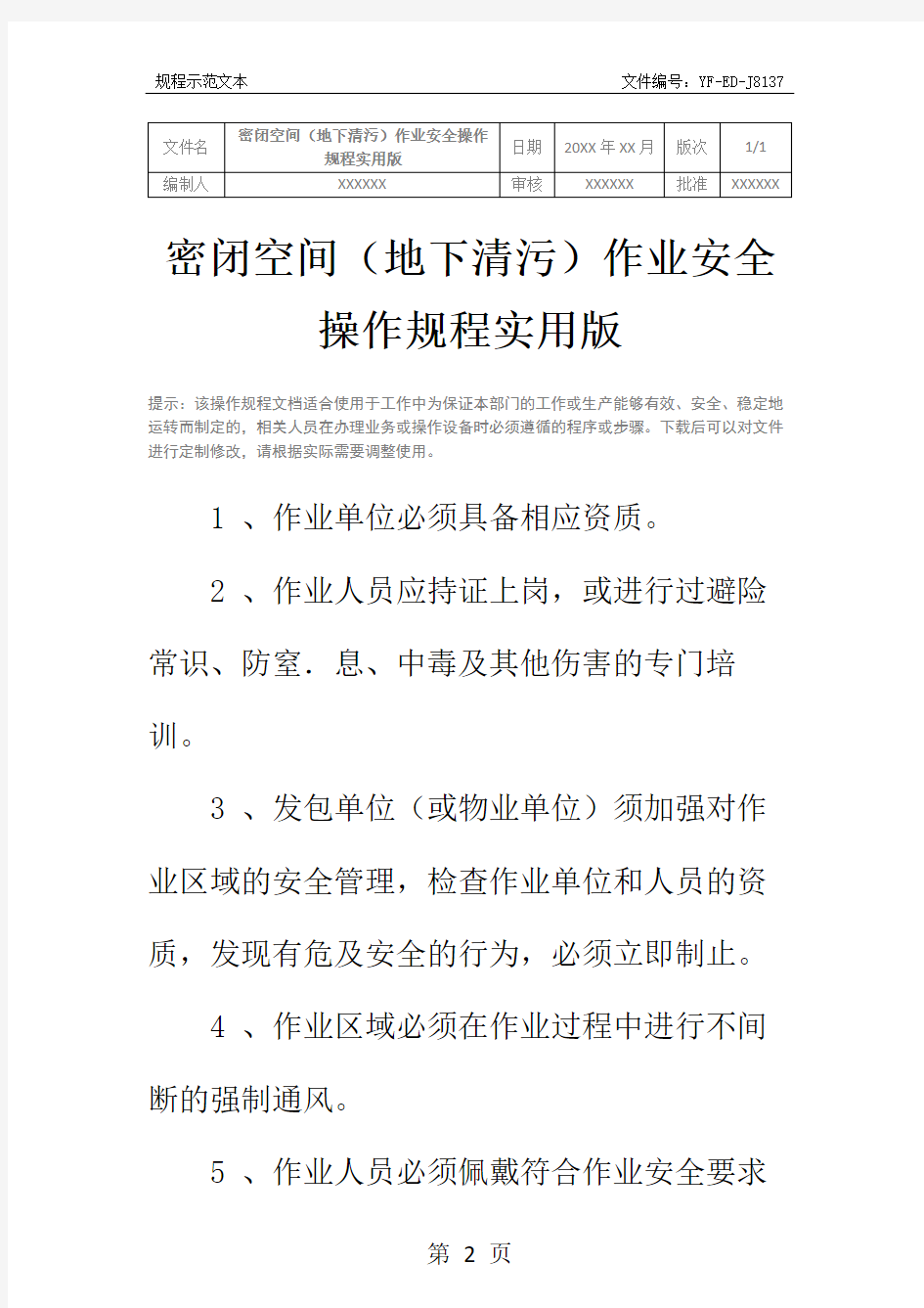 密闭空间(地下清污)作业安全操作规程实用版