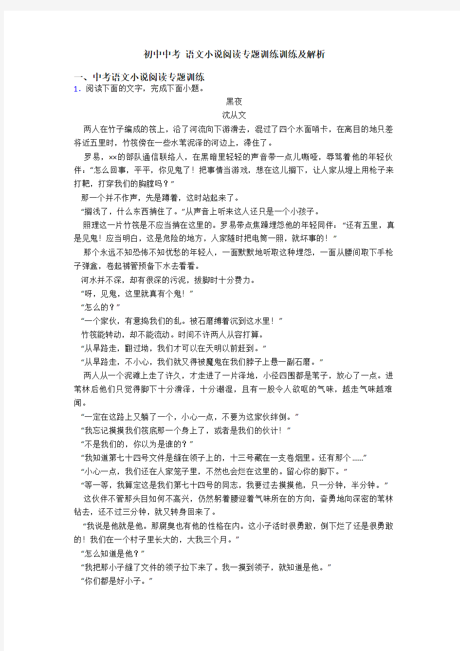 初中中考 语文小说阅读专题训练训练及解析