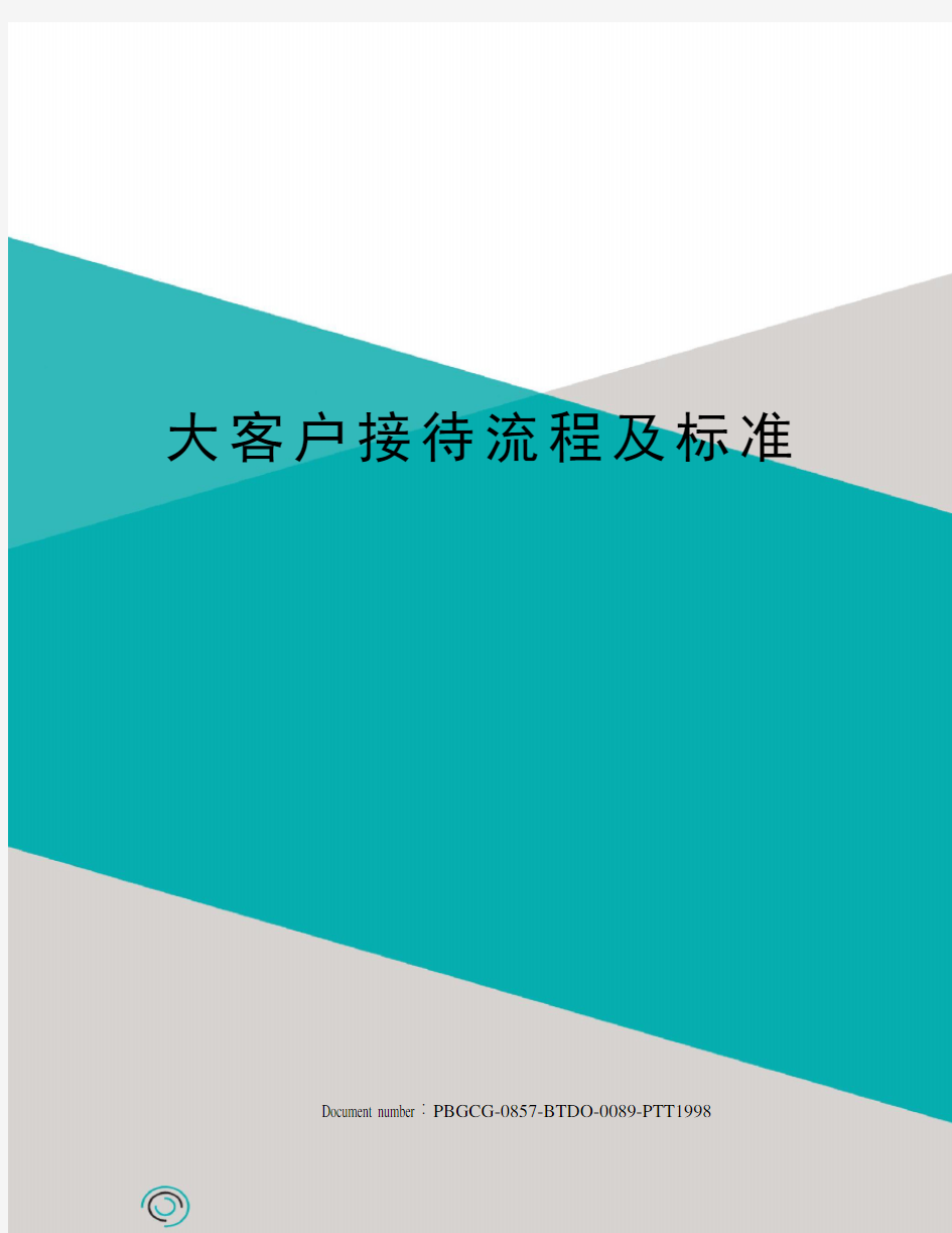 大客户接待流程及标准