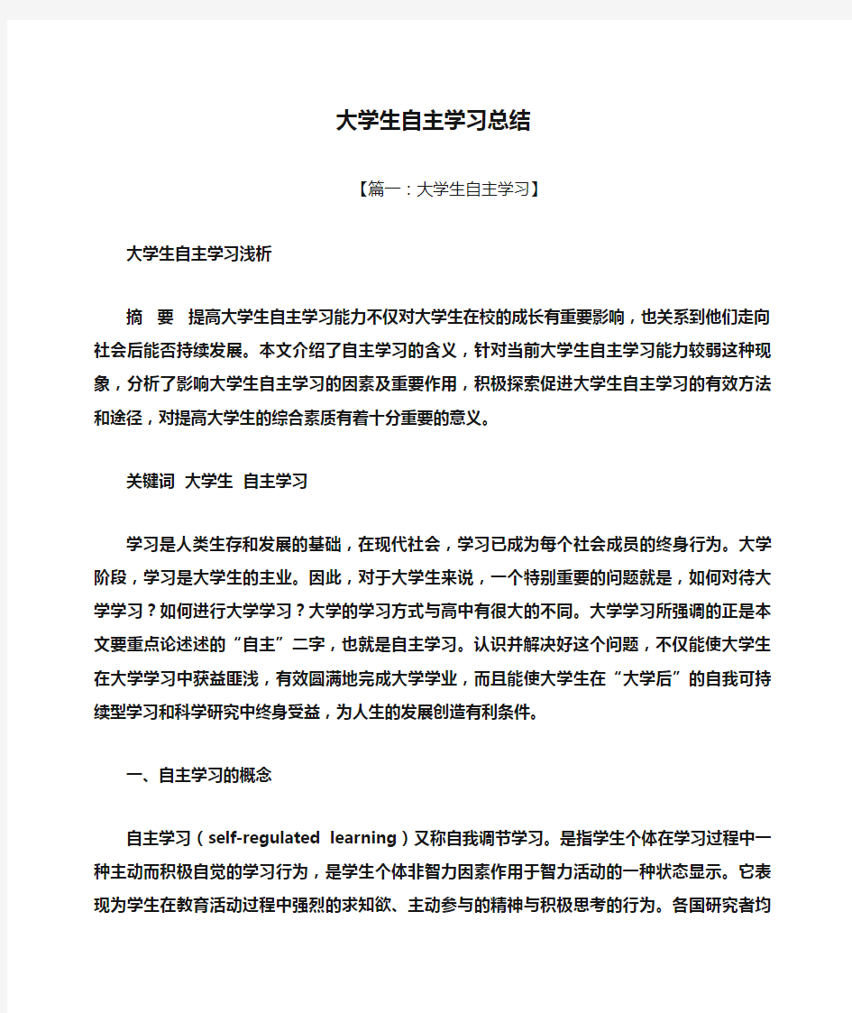 大学生自主学习总结