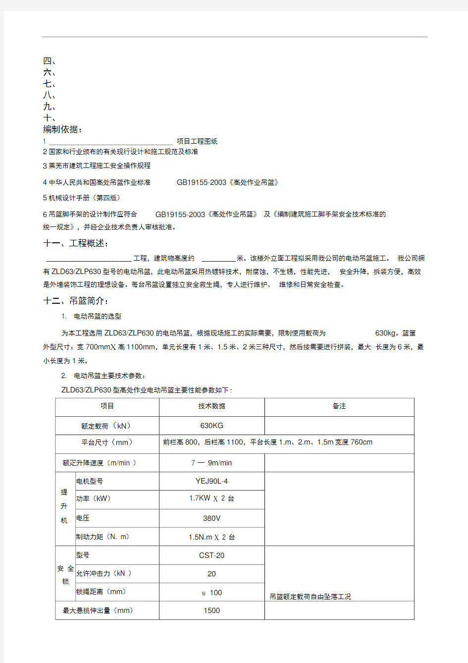 电动吊篮安装施工方案