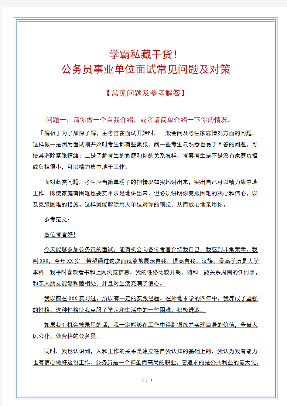 学霸私藏干货!公务员事业单位面试常见问题及对策(含答案及解题思路)