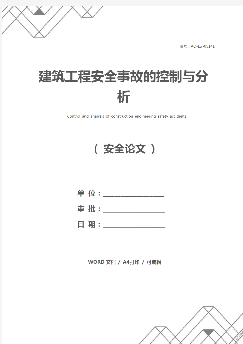 建筑工程安全事故的控制与分析