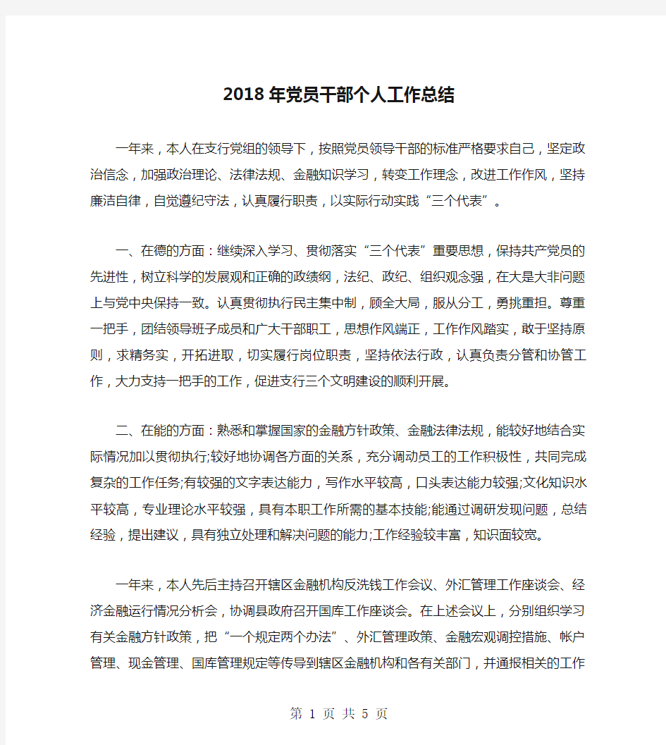 2018年党员干部个人工作总结