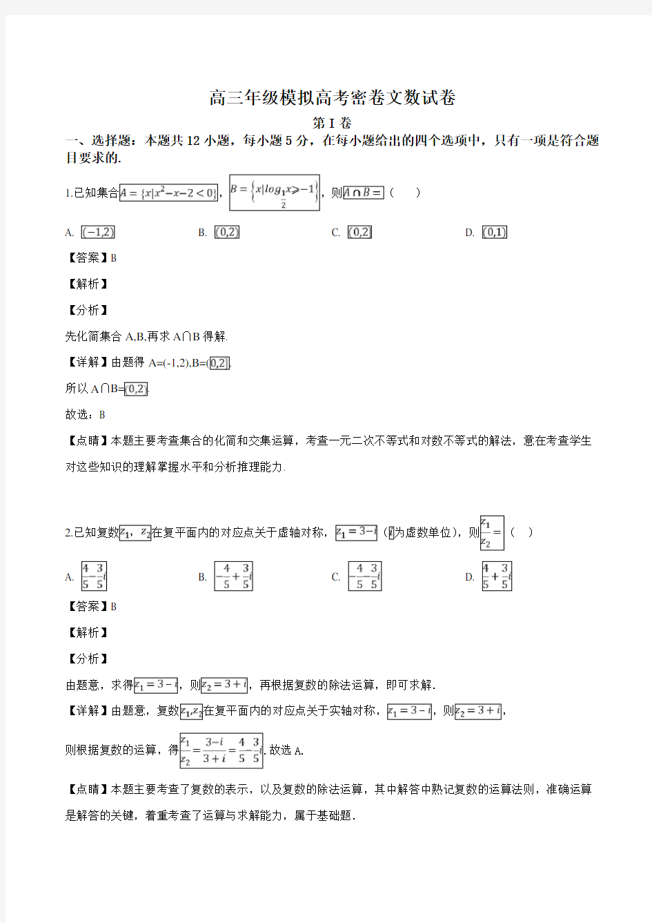 衡水金卷2019届高三模拟高考密卷文数试题(解析版)