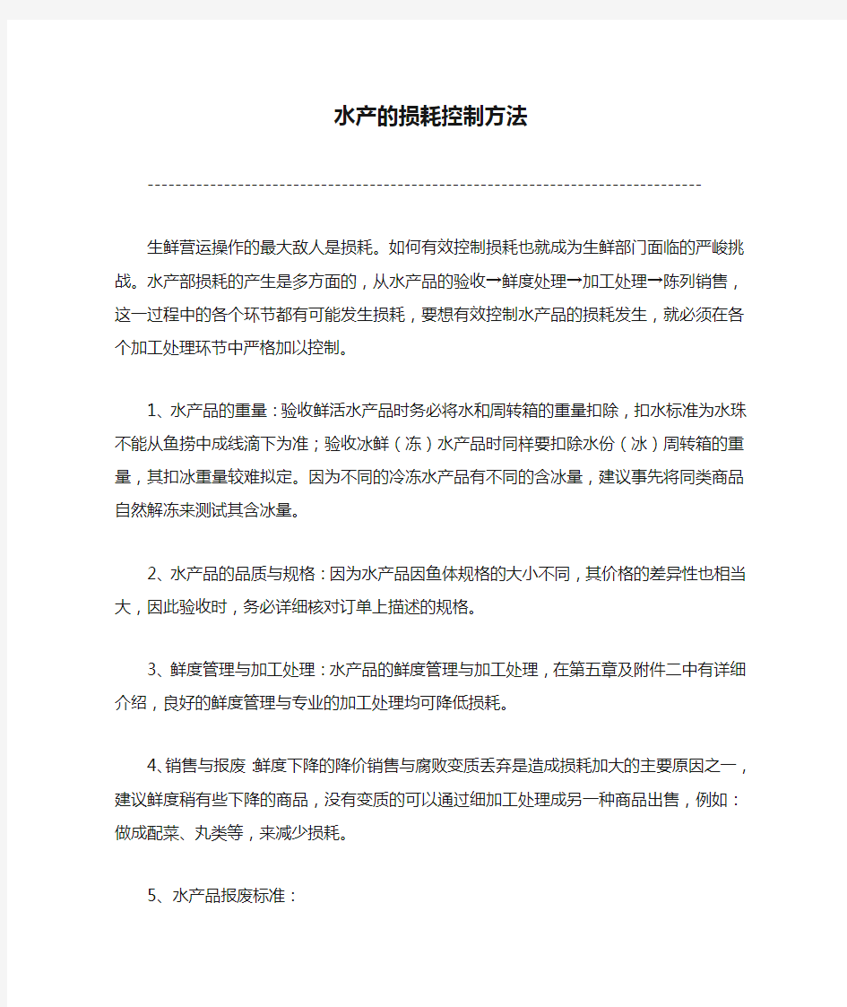 水产的损耗控制方法