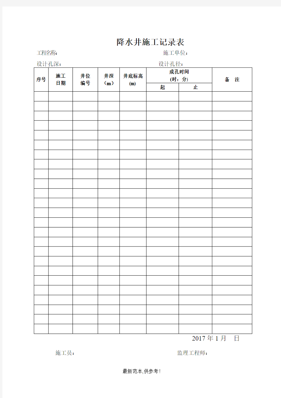 降水井施工记录表