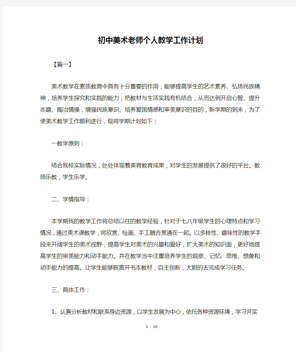 初中美术老师个人教学工作计划