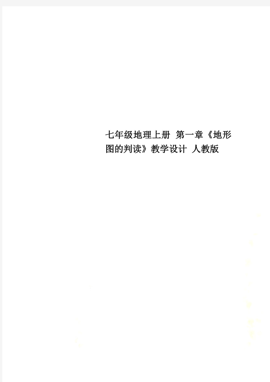 七年级地理上册 第一章《地形图的判读》教学设计 人教版