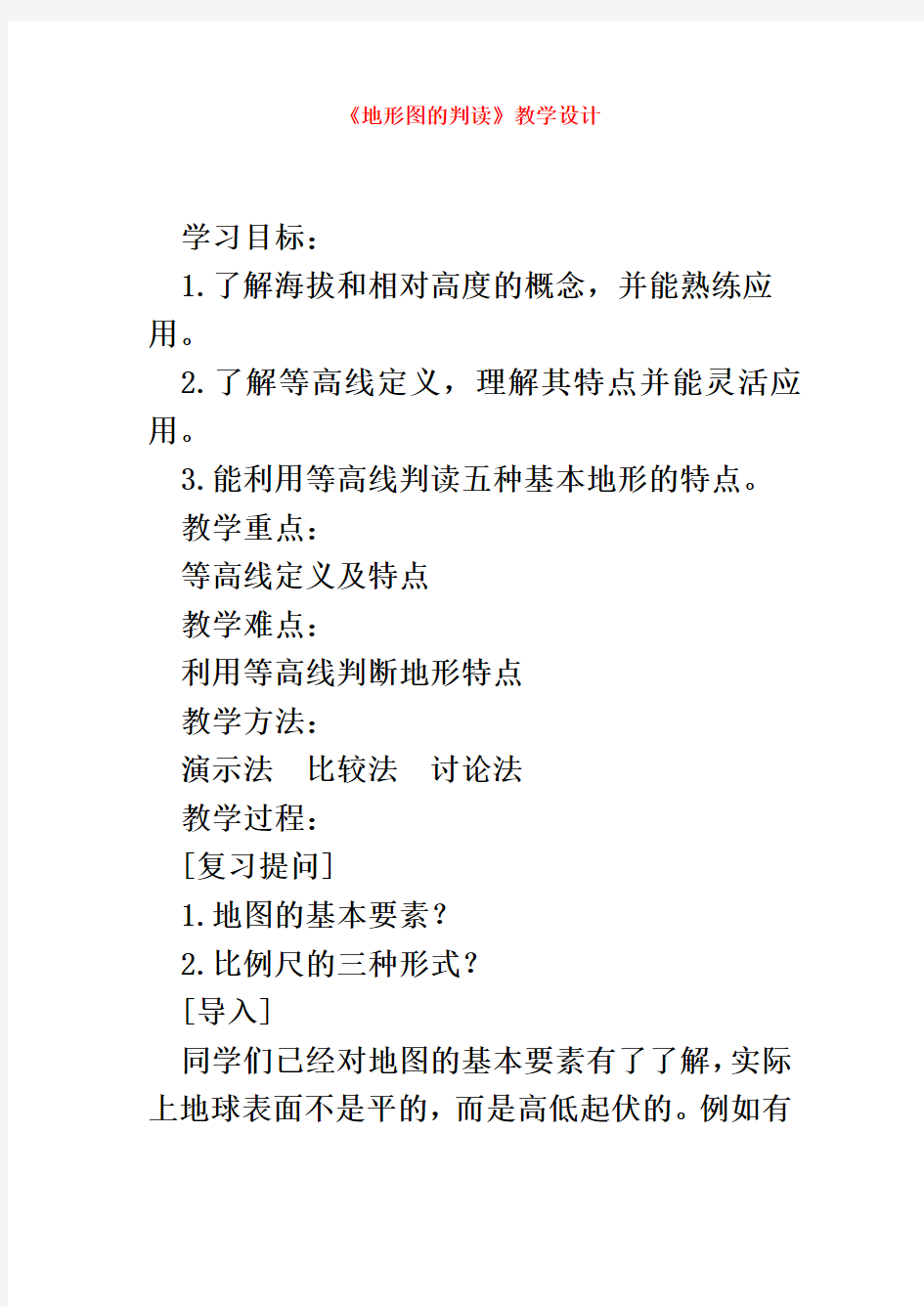 七年级地理上册 第一章《地形图的判读》教学设计 人教版