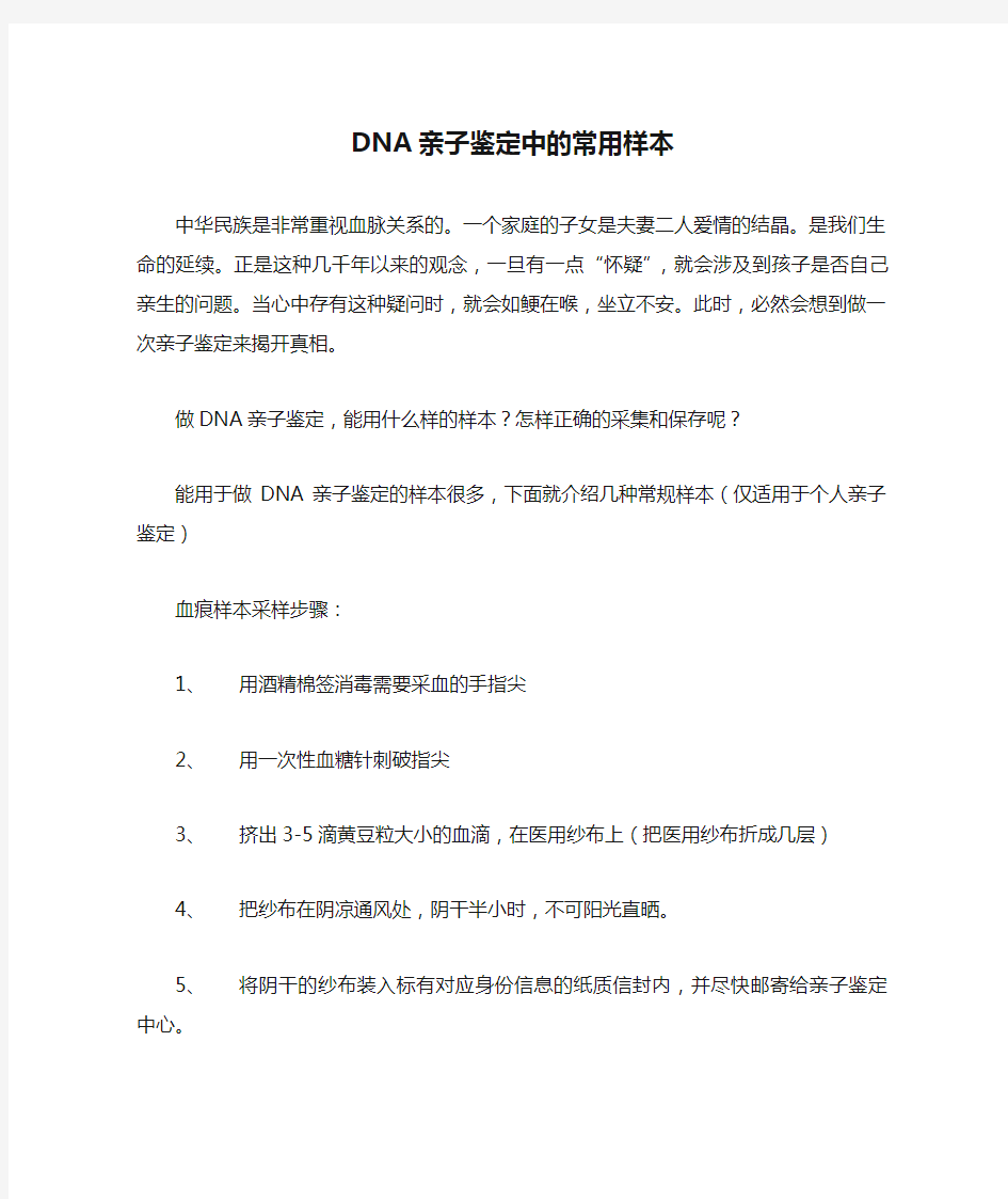 DNA亲子鉴定中的常用样本