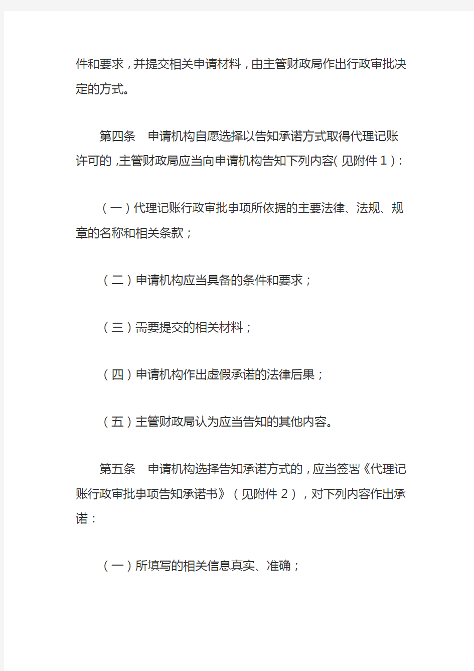 中国(上海)自由贸易试验区代理记账行政审批事项告知承诺实施办法(试行)