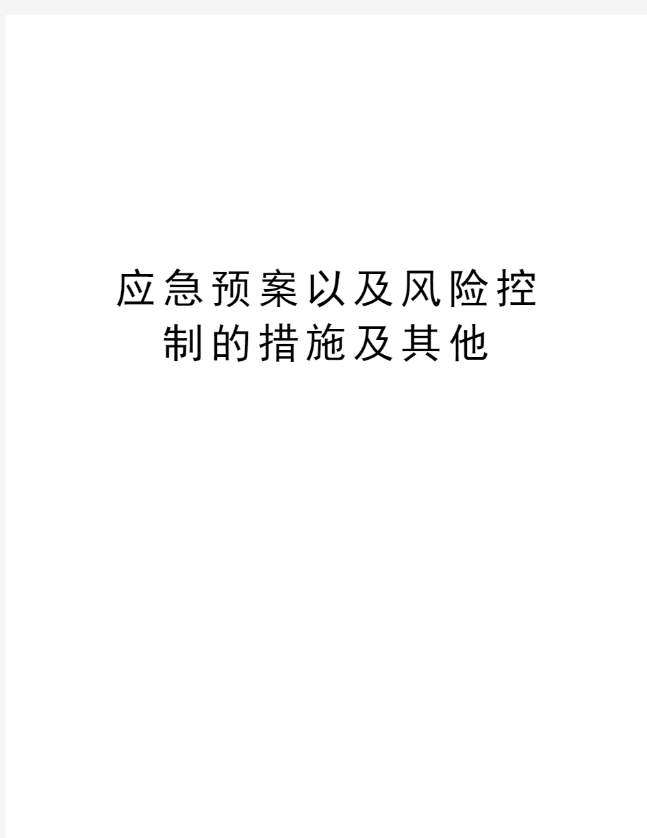 应急预案以及风险控制的措施及其他教案资料