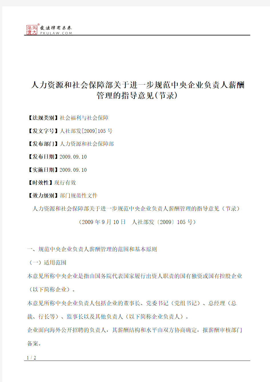 人力资源和社会保障部关于进一步规范中央企业负责人薪酬管理的指