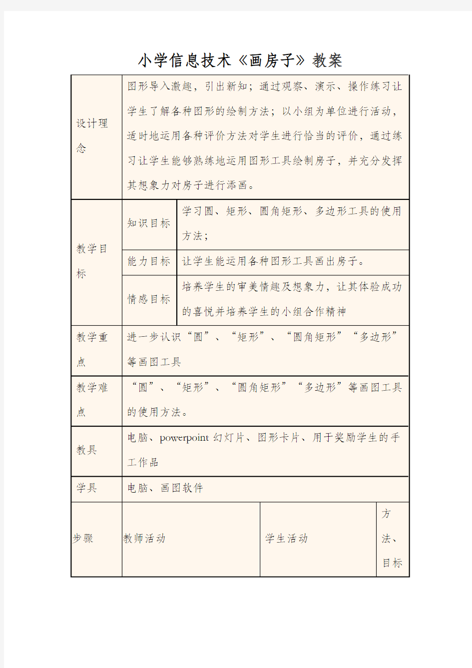 小学信息技术《画房子》教案