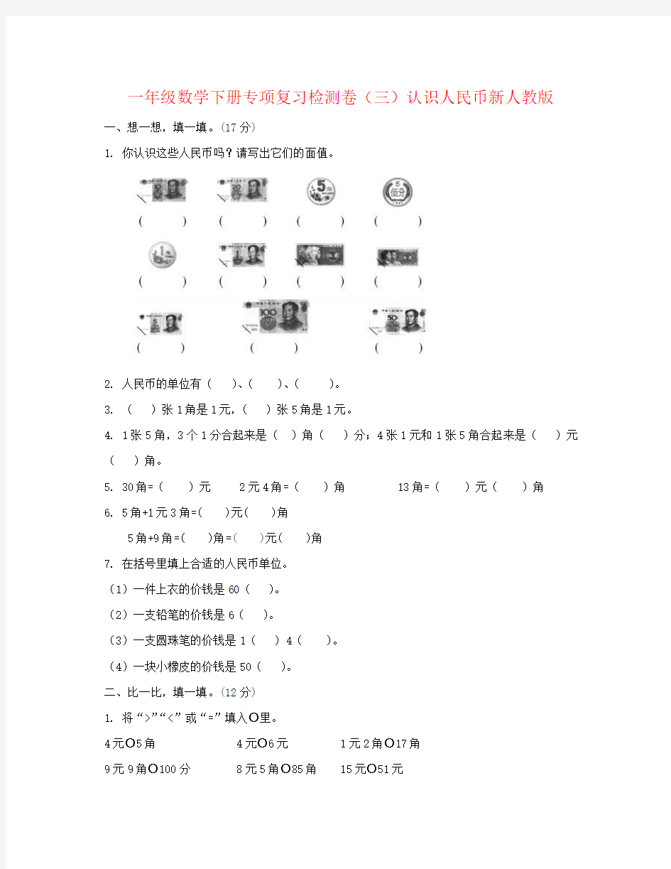 一年级数学下册专项复习检测卷(三)认识人民币新人教版