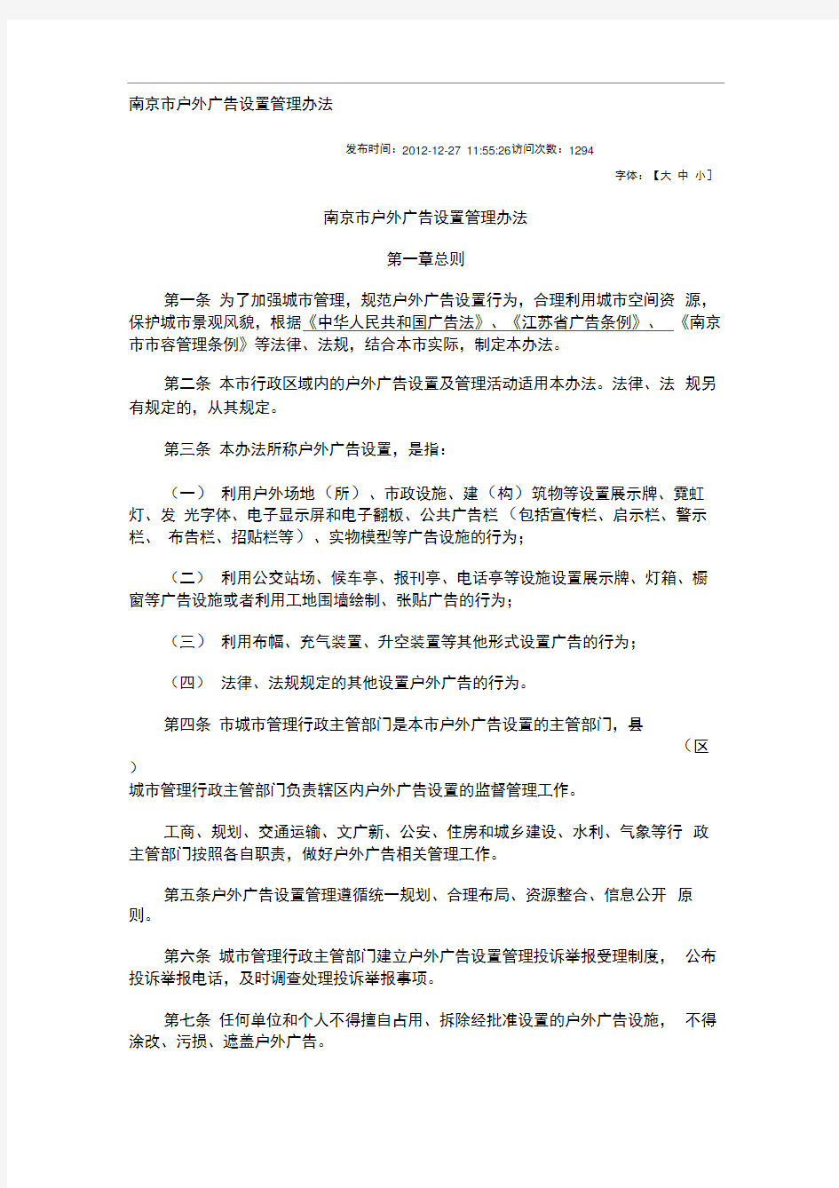 南京市户外广告设置管理办法