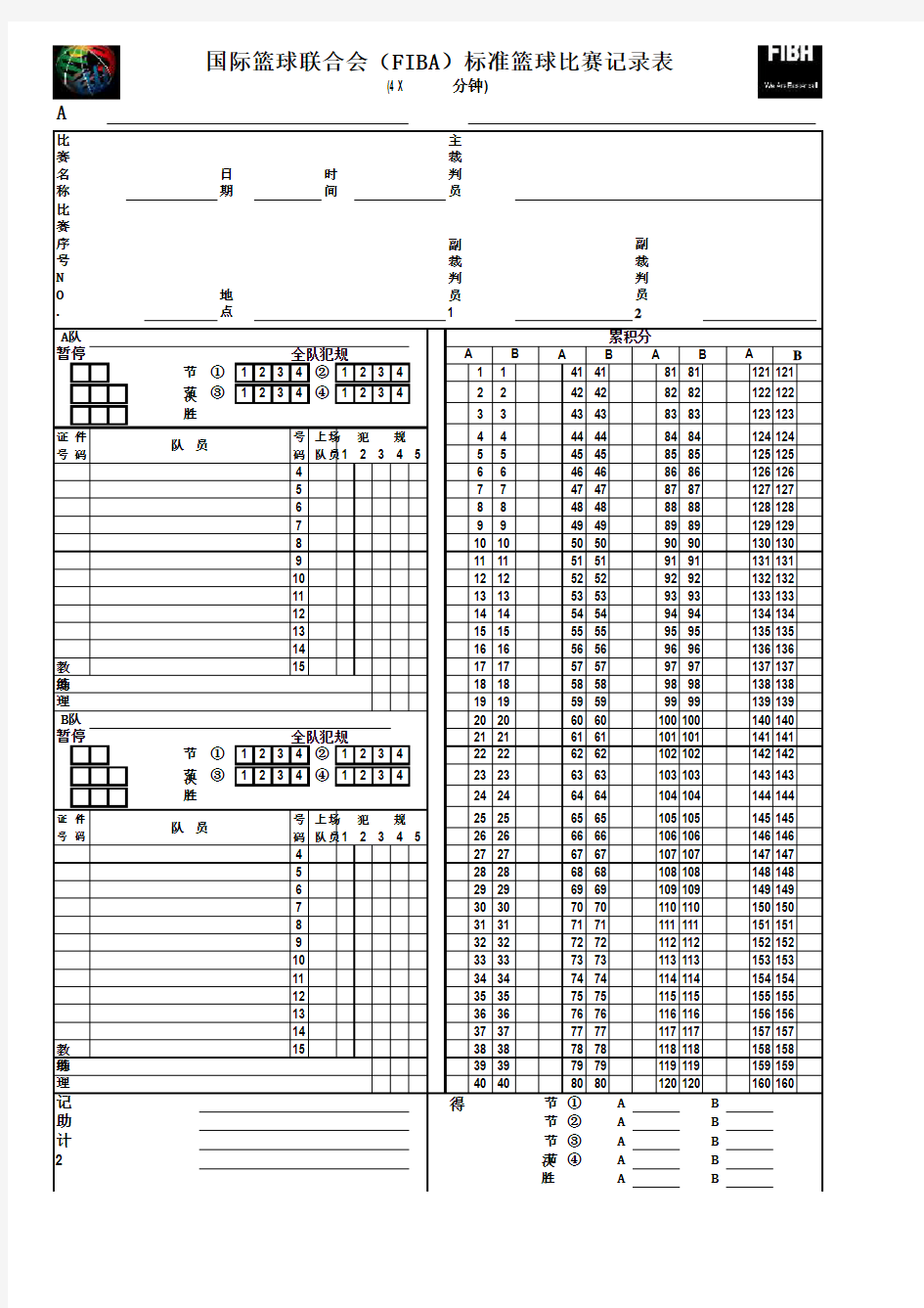 推荐-国际篮球联合会FIBA标准篮球记录表 精品