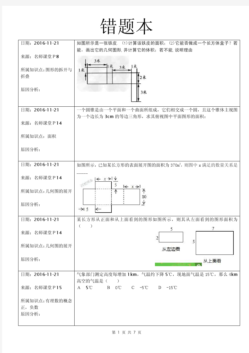 人教版七年级上册数学易错题