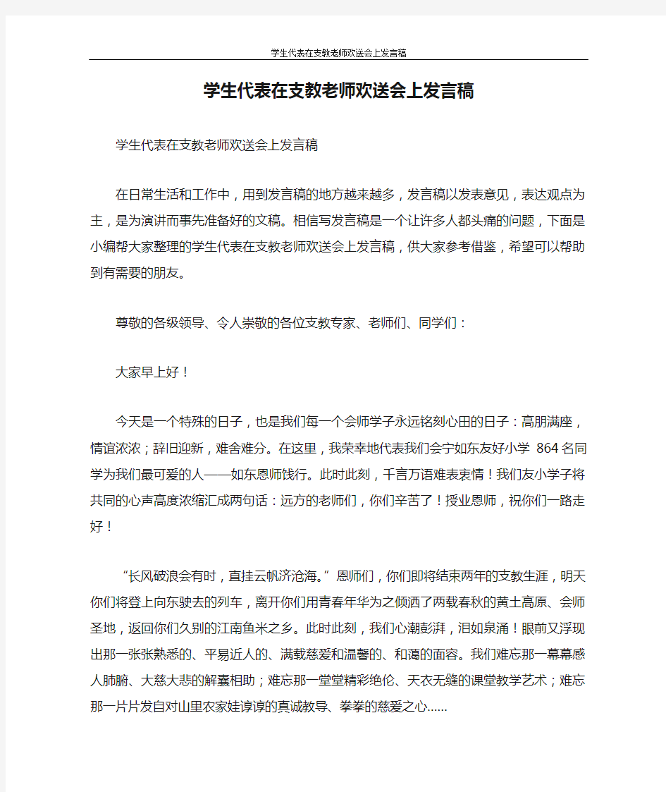 发言稿 学生代表在支教老师欢送会上发言稿