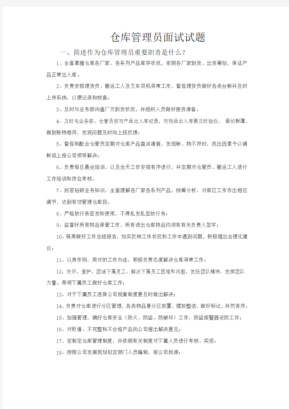 2021年仓库管理员面试试题