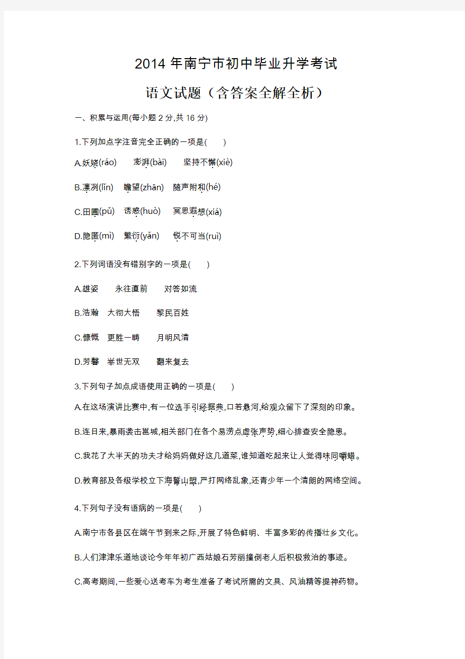 2014年广西南宁卷(试卷+答案)