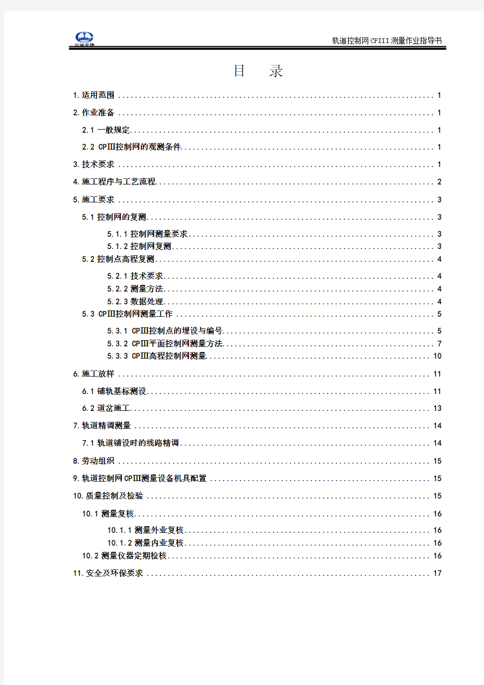 轨道控制网CPIII测量作业指导书(修改完成)