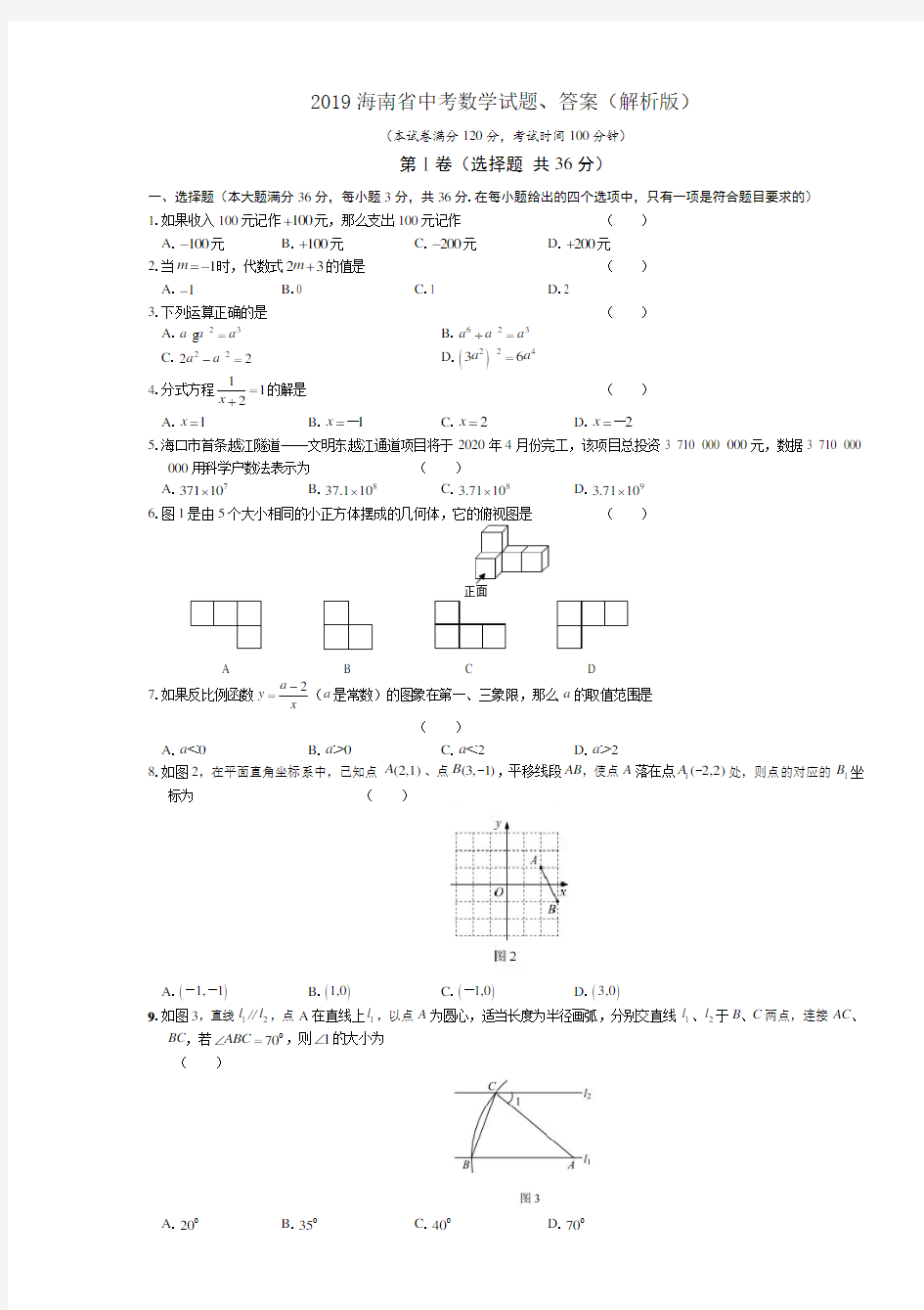 (完整版)2019海南省中考数学试题、答案(解析版)