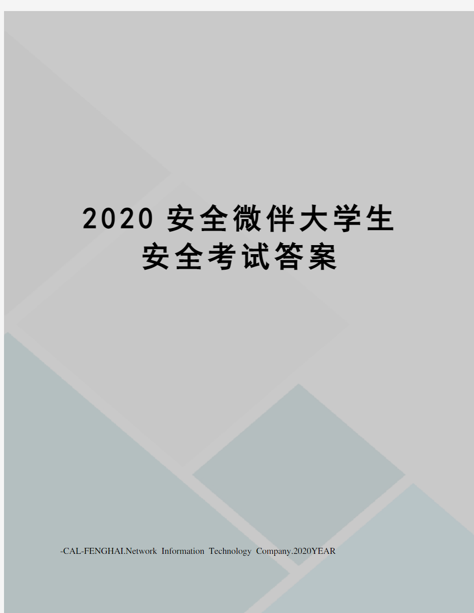 2020安全微伴大学生安全考试答案