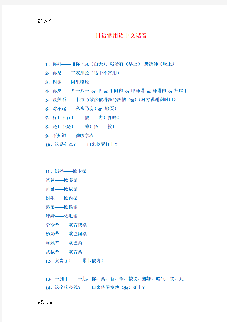 最新日语学习资料--日语常用语中文谐音(非常好记)资料