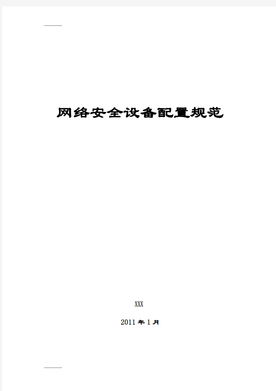 [整理]信息安全管理制度-网络安全设备配置规范