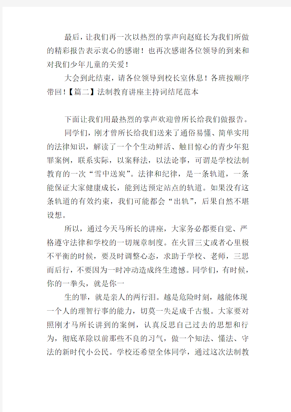 法制教育讲座主持词结尾范本