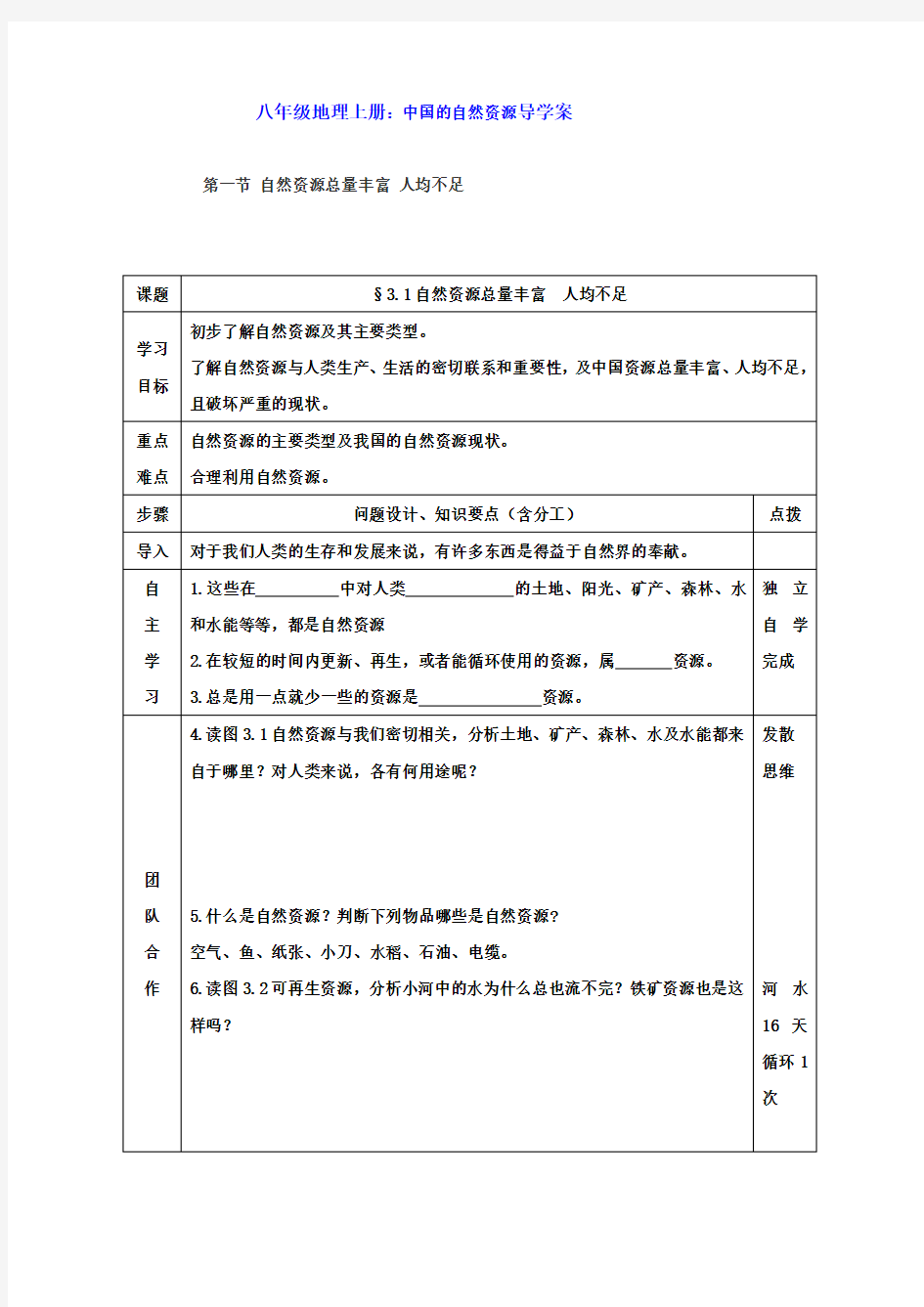 八年级地理上册：中国的自然资源导学案