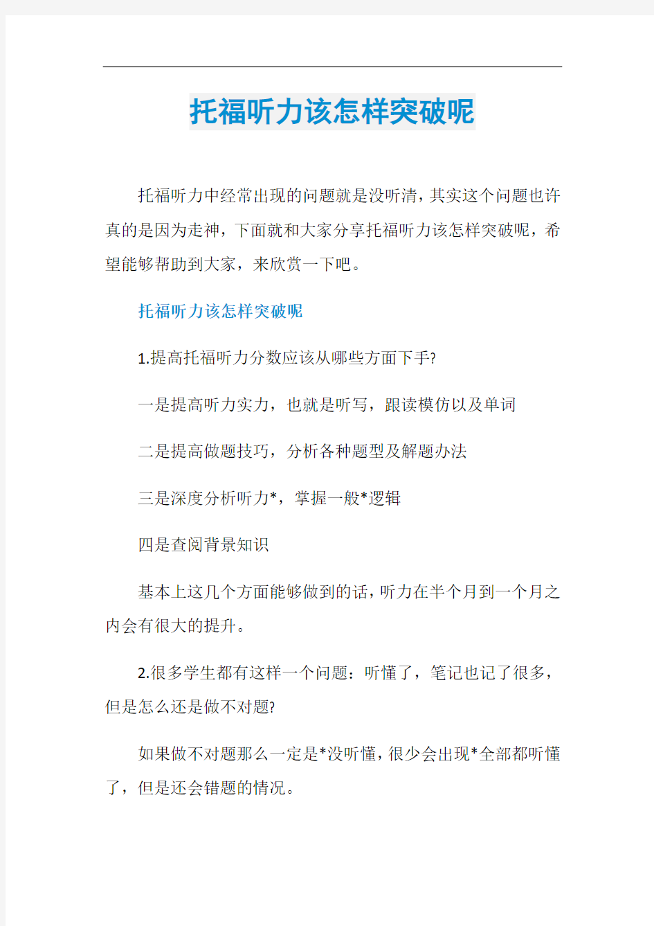 托福听力该怎样突破呢