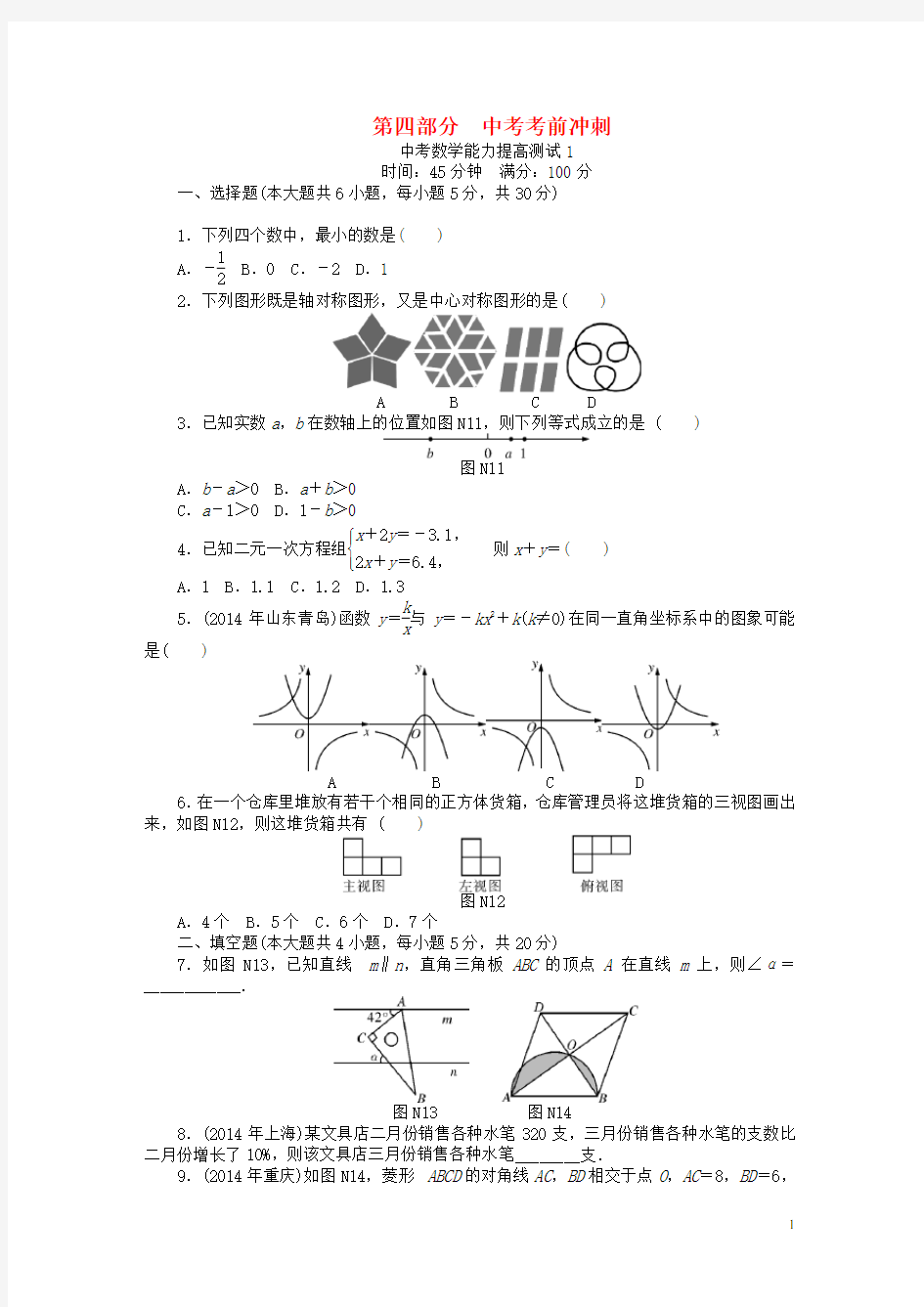 中考数学 考前冲刺复习