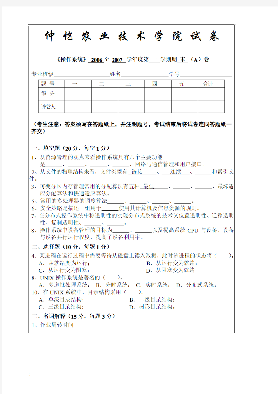 仲恺农业工程学院《操作系统》