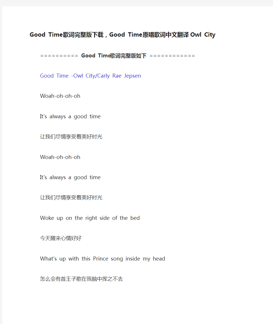 Good Time歌词完整版下载,Good Time原唱歌词中文翻译Owl City