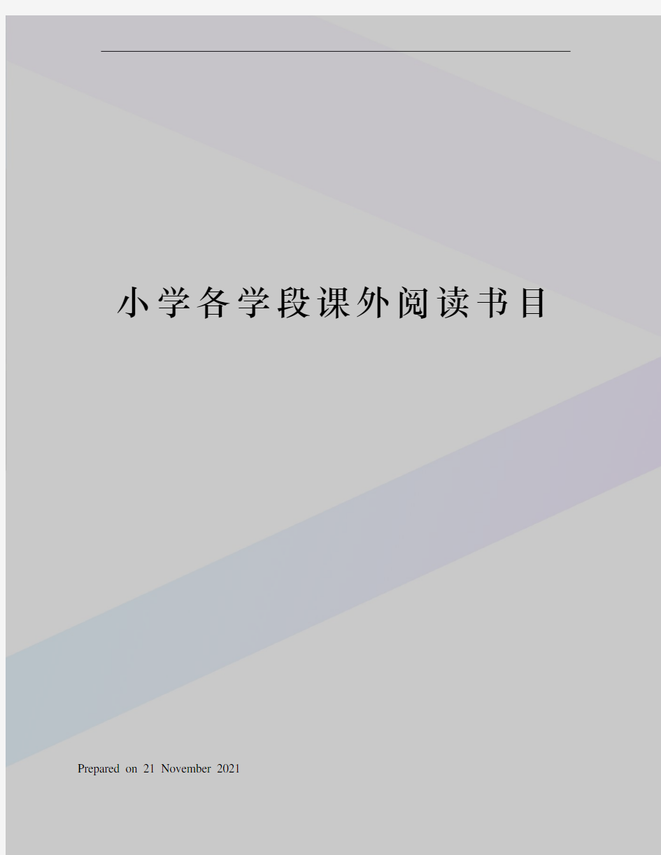 小学各学段课外阅读书目