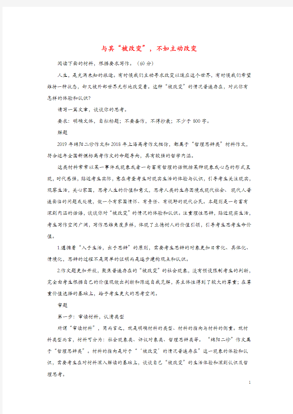 作文预测2020高考语文作文热点话题素材与其“被改变”不如主动改变