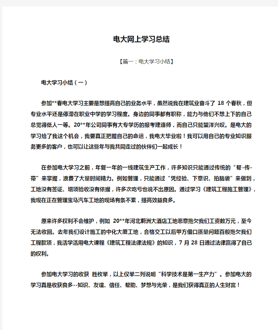 电大网上学习总结