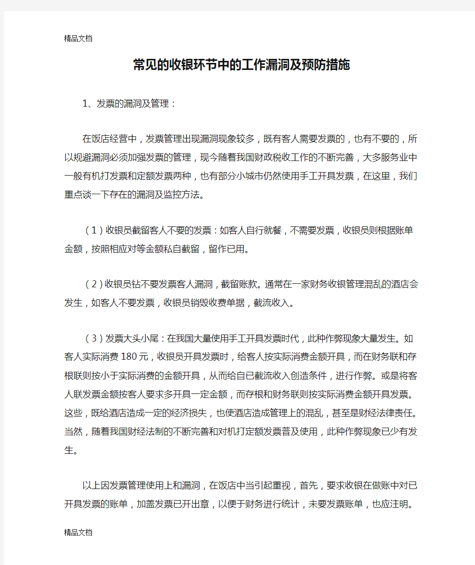 (整理)常见的收银环节中的工作漏洞及预防措施