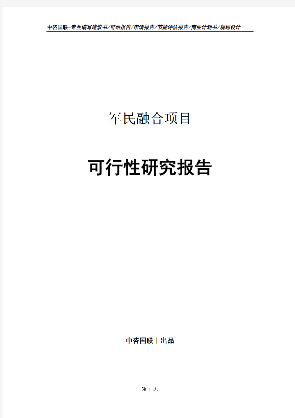 军民融合项目可行性研究报告模版