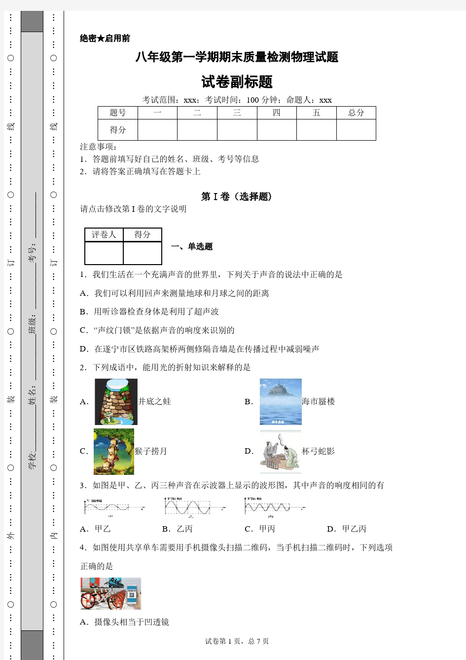 八年级第一学期物理期末试题及答案