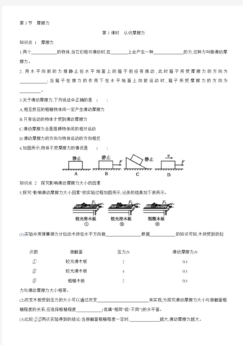 人教版物理八年级第八章同步练习：第3节 摩擦力  第1课时  认识摩擦力