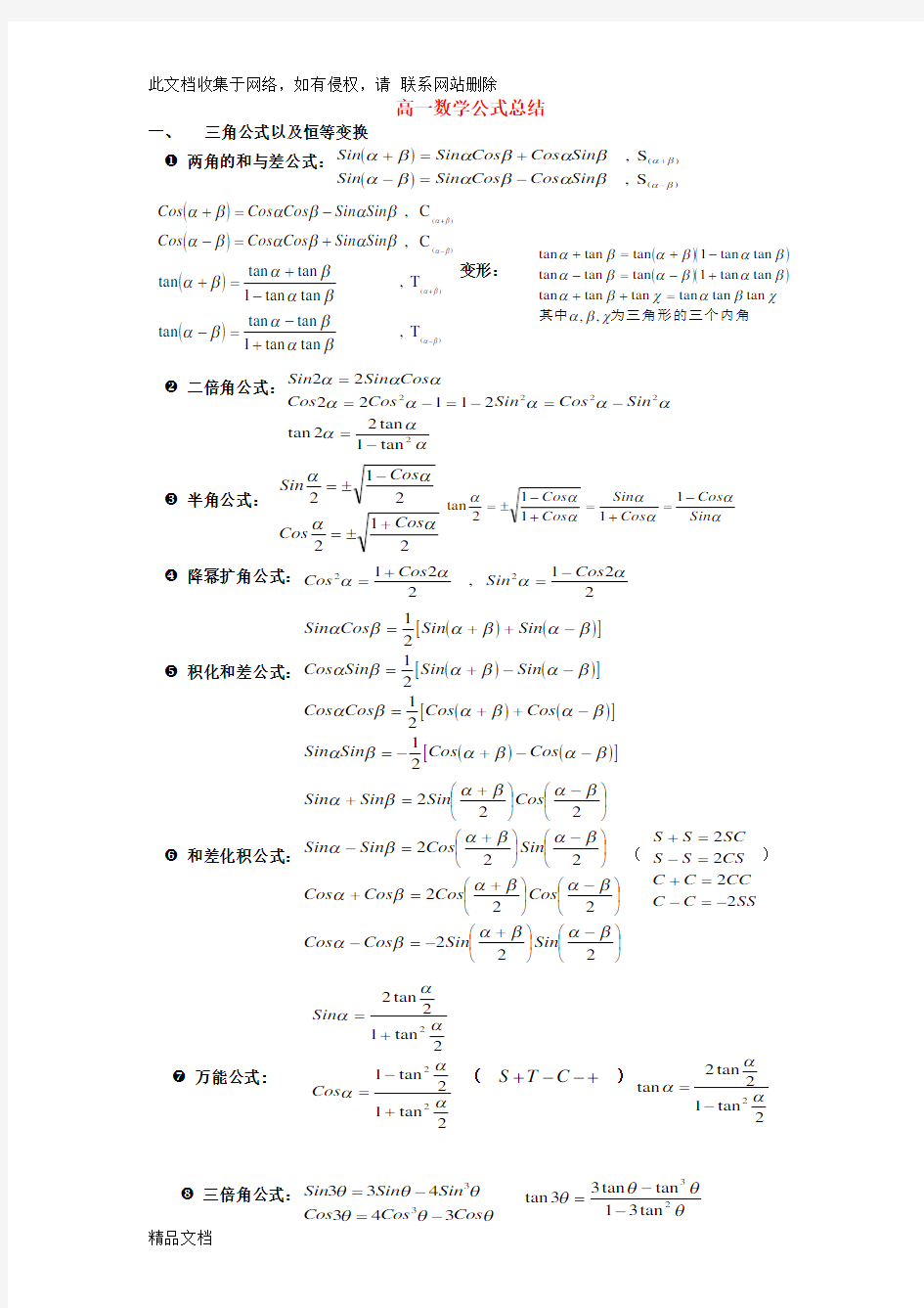 最新整理高一数学公式总结资料